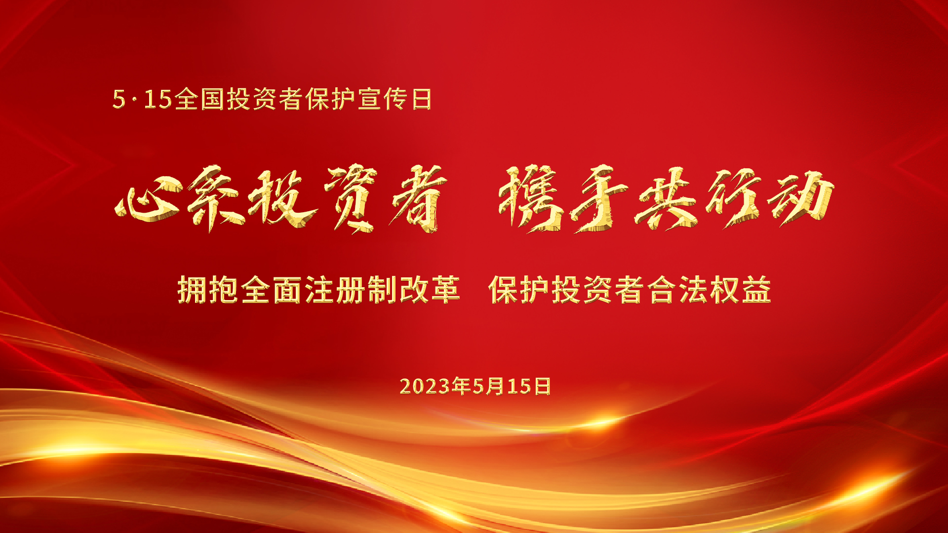 5.15全國(guó)投資者保護(hù)宣傳日│心系投資者，攜手共行動(dòng)——擁抱全面注冊(cè)制改革，保護(hù)投資者合法權(quán)益